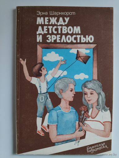 Эрна Шарнхорст. Между детством и зрелостью.