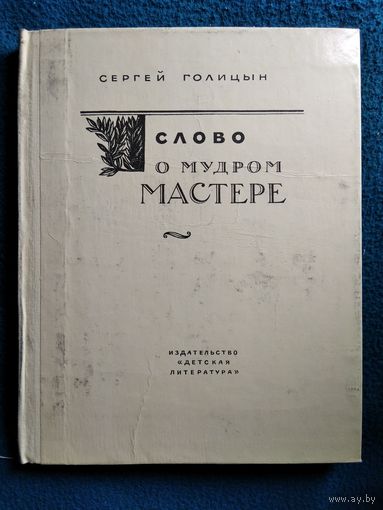 Сергей Голицын Слово о мудром мастере