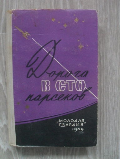 Научно-фантастические повести и рассказы."Дорога в сто парсеков".1959.