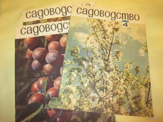 Журнал "Садоводство".Отдельные номера за 1965 год.