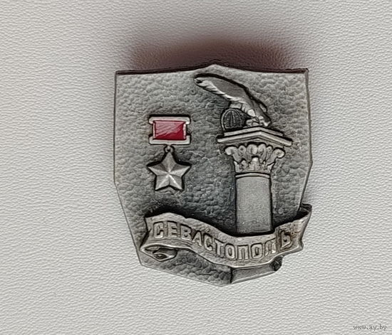 Севастополь. 703.