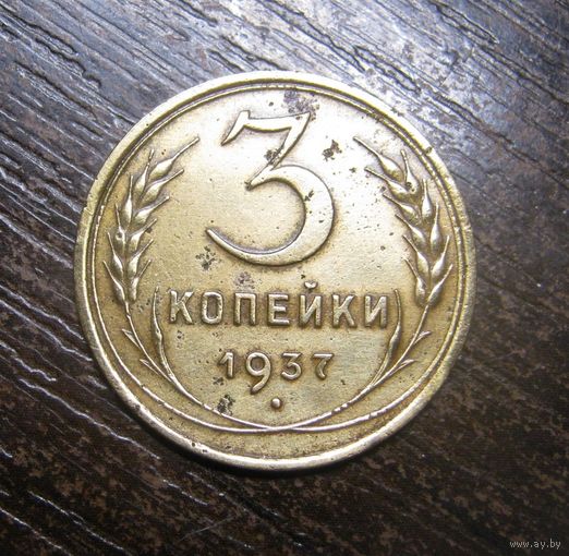 3 Копейки 1937 г.