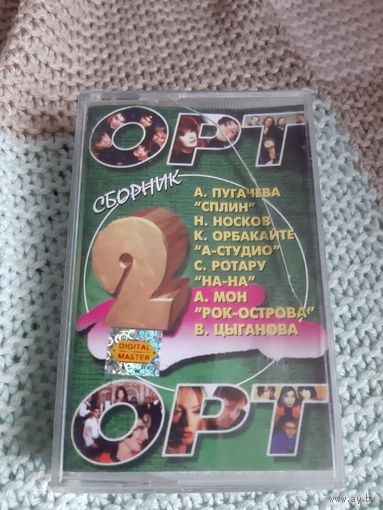 Кассета Сборник орт-2