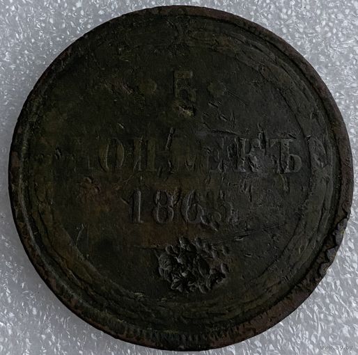 5 копеек 1865г.