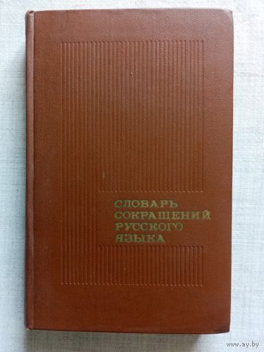 Словарь сокращений русского языка. 1977 г Аббревиатуры