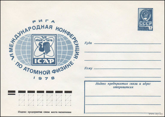 Художественный маркированный конверт СССР N 12905 (28.06.1978) VI Международная конференция по атомной физике Рига 1978