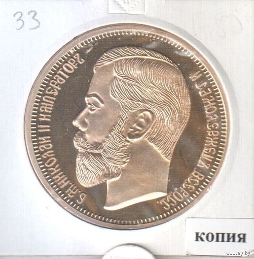 33. Копия. Рубль 1901 год.