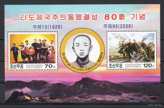 80 лет Союзу за победу над имперализмом КНДР 2006 год 1 блок