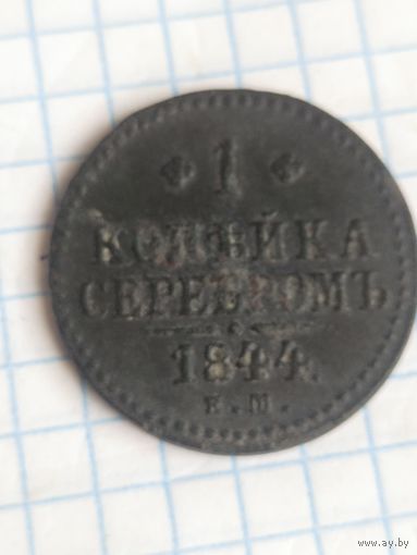1 копейка серебром 1844 (ЛИ1,2)