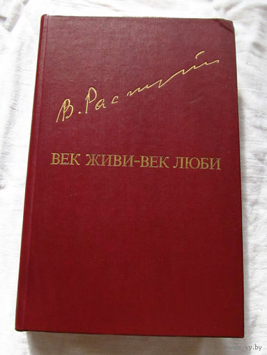 25-20 Валентин Распутин Век живи – век люби Библиотека Дружбы Народов Москва Известия 1985