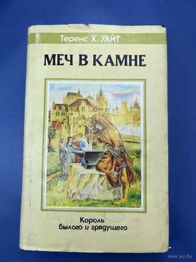 Меч в камне король былого и грядущего Теренс Х. Уайт