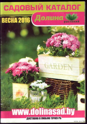 Садовый каталог Весна 2016