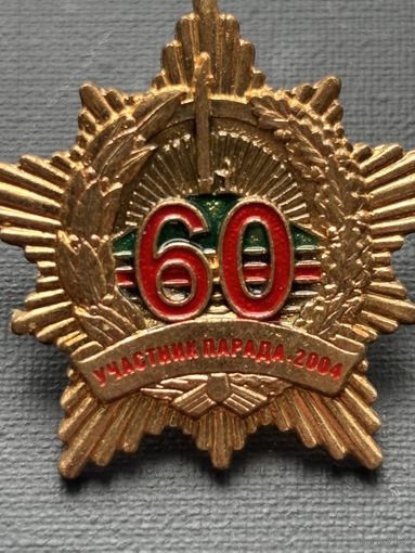 Значок 60 участник парада 2004