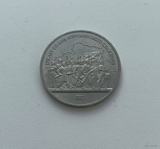 СССР  1 рубль 1987 г.(Бородино)