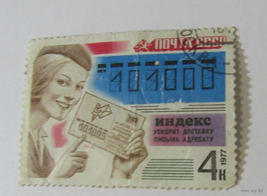 Индекс ускорит доставку письма адресату. 1977
