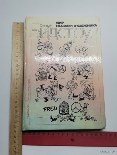 Книга Мир глазами художника. 1988 год.