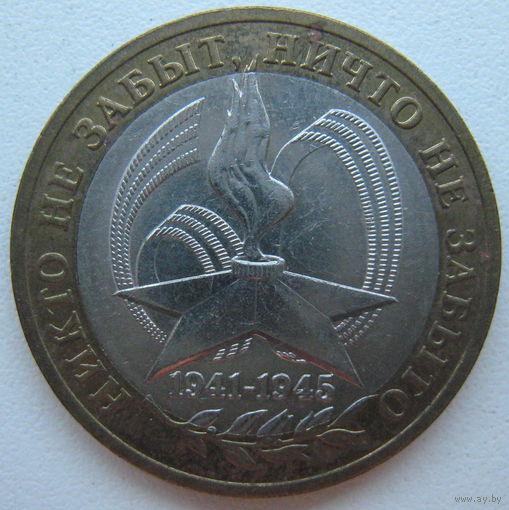 Россия 10 рублей 2005 г. ММД. Никто не забыт, ничто не забыто