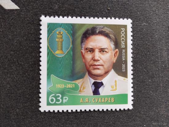 Россия  2023 А.Я Сухарев