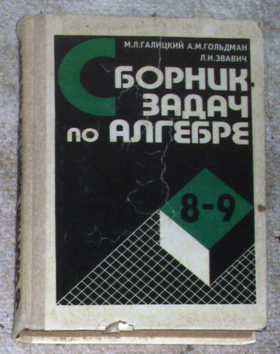 М.Л.Галицкий А.М.Гольдман Л.И.Звавич Сборник задач по алгебре. 8-9 классы