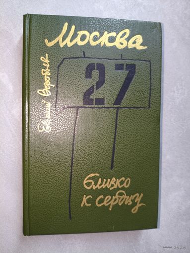 Евгений Воробьев "Москва. Близко к сердцу"