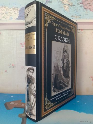 ЭРНСТ ТЕОДОР АМАДЕЙ ГОФМАН.  "СКАЗКИ".  СВЫШЕ ЧЕТЫРЕХСОТ СОРОКА ИЛЛЮСТРАЦИЙ ПОЛЯ ГАВАРНИ И БЕРТАЛЯ.  УВЕЛИЧЕННЫЙ ФОРМАТ.