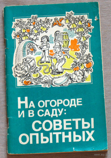 На огороде и в саду. Советы опытных.