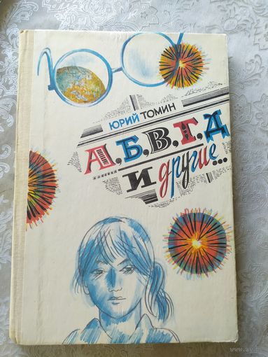 Юрий Томин"А,Б,В,Г,Д и другие"\045