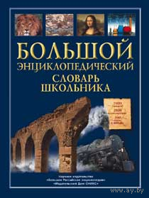 Большой энциклопедический словарь школьника