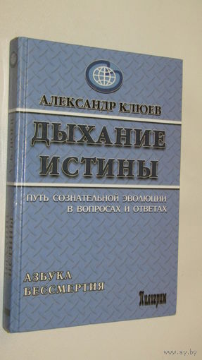 Клюев Александр"Дыхание истины"\4