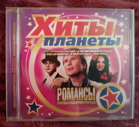 Хиты планеты - Романсы, CD