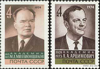 Ученые СССР 1974 год (4316-4317) серия из 2-х марок