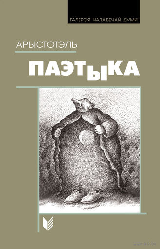 Арыстотэль Паэтыка
