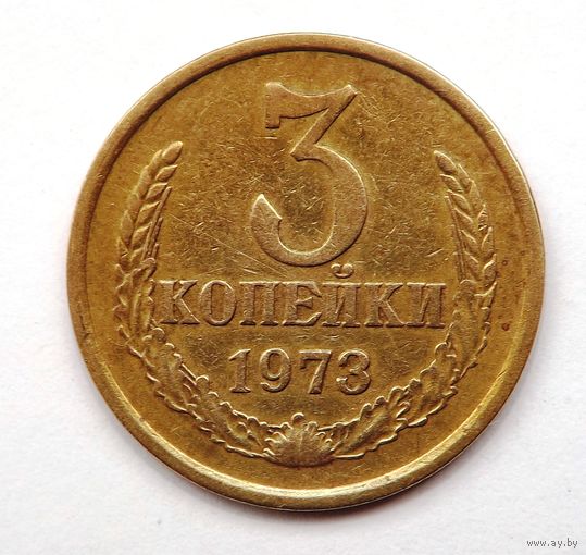 3 копейки 1973 (122)