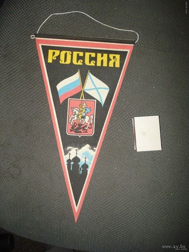 Вымпел РОССИЯ