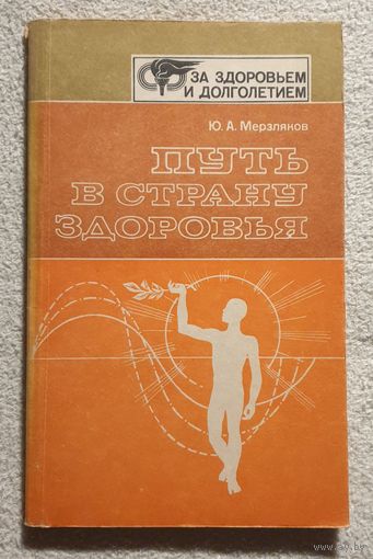 Путь в страну здоровья | Мерзляков Ю.А. | За здоровьем и долголетием