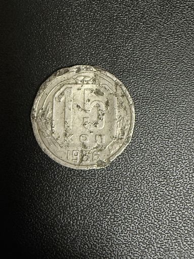 15 копеек 1936 года. Неплохое состояние. С 1 рубля