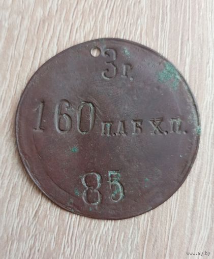Жетон 160 П.АБХ.П