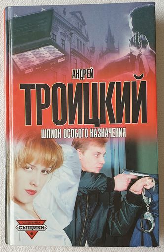 Шпион особого назначения | Троицкий Андрей Борисович | Сыщики