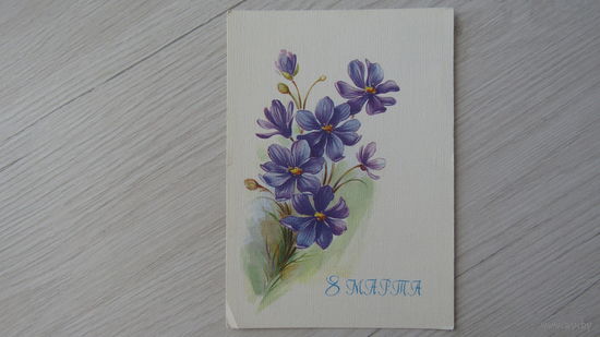 Открытка  "8 Марта"