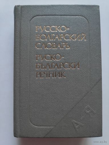 Русско-болгарский словарь. Карманный.