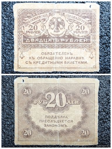 20 рублей Россия обр. 1917 г.