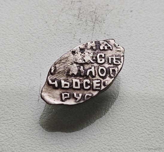 Чешуя / Копейка 1645 -1650, Алексей Михайлович,  R6, КГ 929 Лот че-6