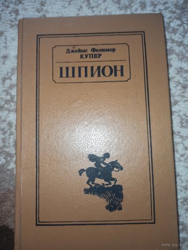 Дж. Купер ШПИОН, ИЛИ ПОВЕСТЬ О НЕЙТРАЛЬНОЙ ТЕРРИТОРИИ 1991 г.