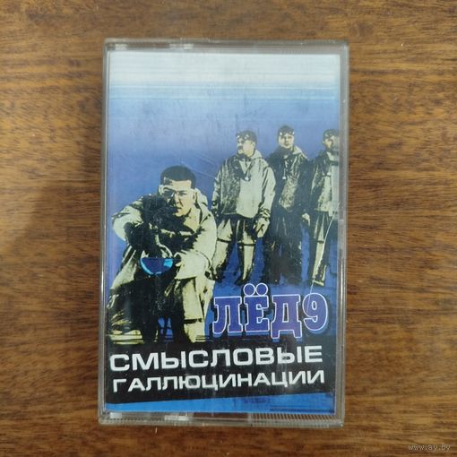 Смысловые Галлюцинации "Лёд 9"