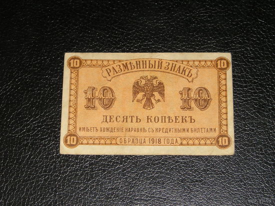 Россия, Сибирь 10 Копеек 1918