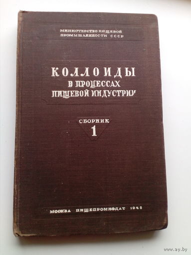 Коллоиды в процессах пищевой индустрии 1946 год