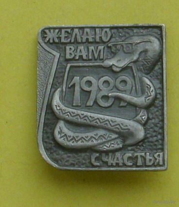 С Новым годом ! Желаю Вам счастья. год змеи. 1989 г. 19.