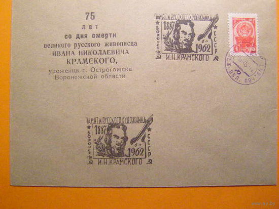 СССР. 1962. 2319. СГ. Воронеж 75 лет со дня смерти И.Н. Крамского