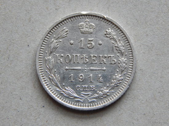 Россия 15 копеек 1914г.