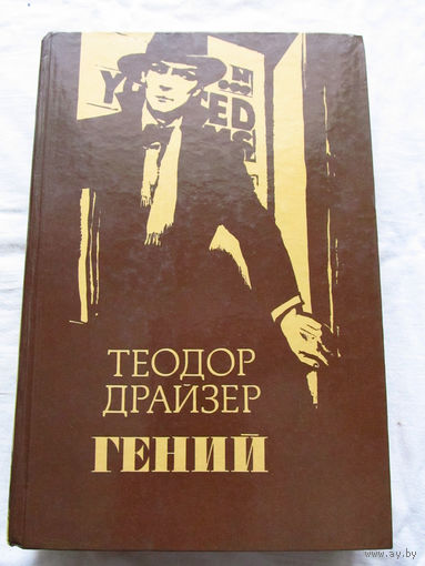 25-34 Теодор Драйзер Гений Минск Ураджай 1989